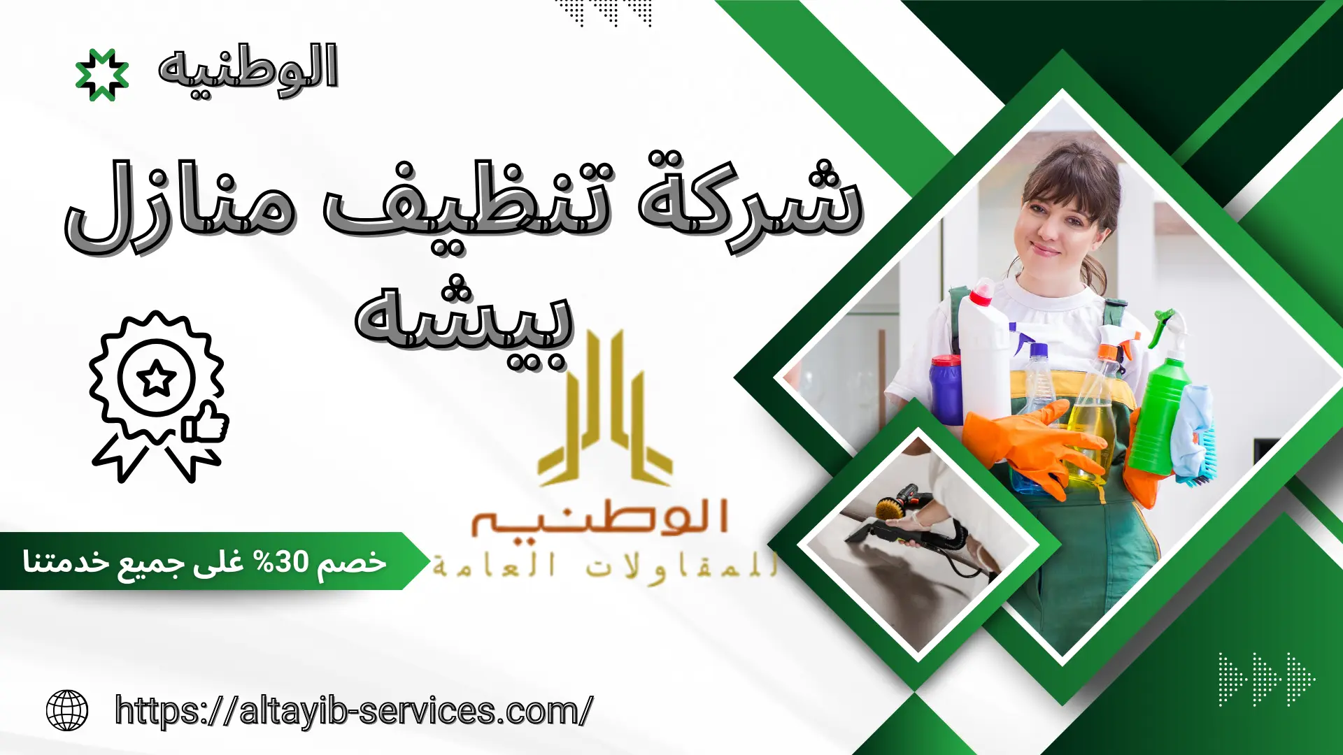 شركة تنظيف منازل بيشه