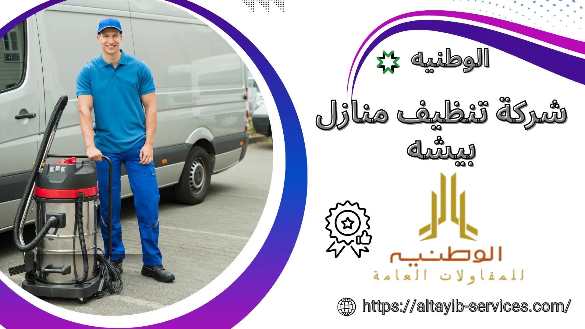 شركة تنظيف منازل بيشه