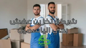 شركة تخزين عفش بحي الياسمين