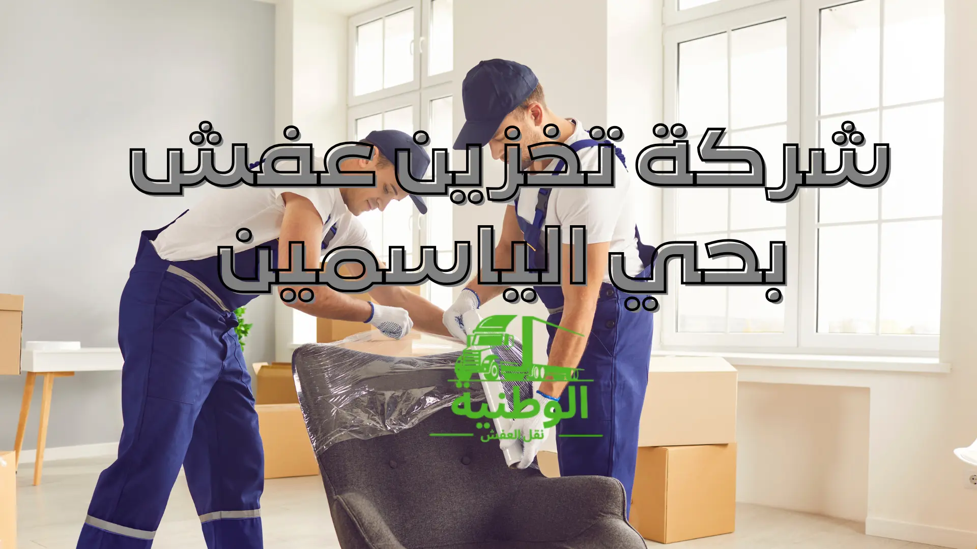 شركة تخزين عفش
 بحي الياسمين