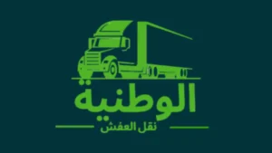 شركة نقل عفش بحى النرجس