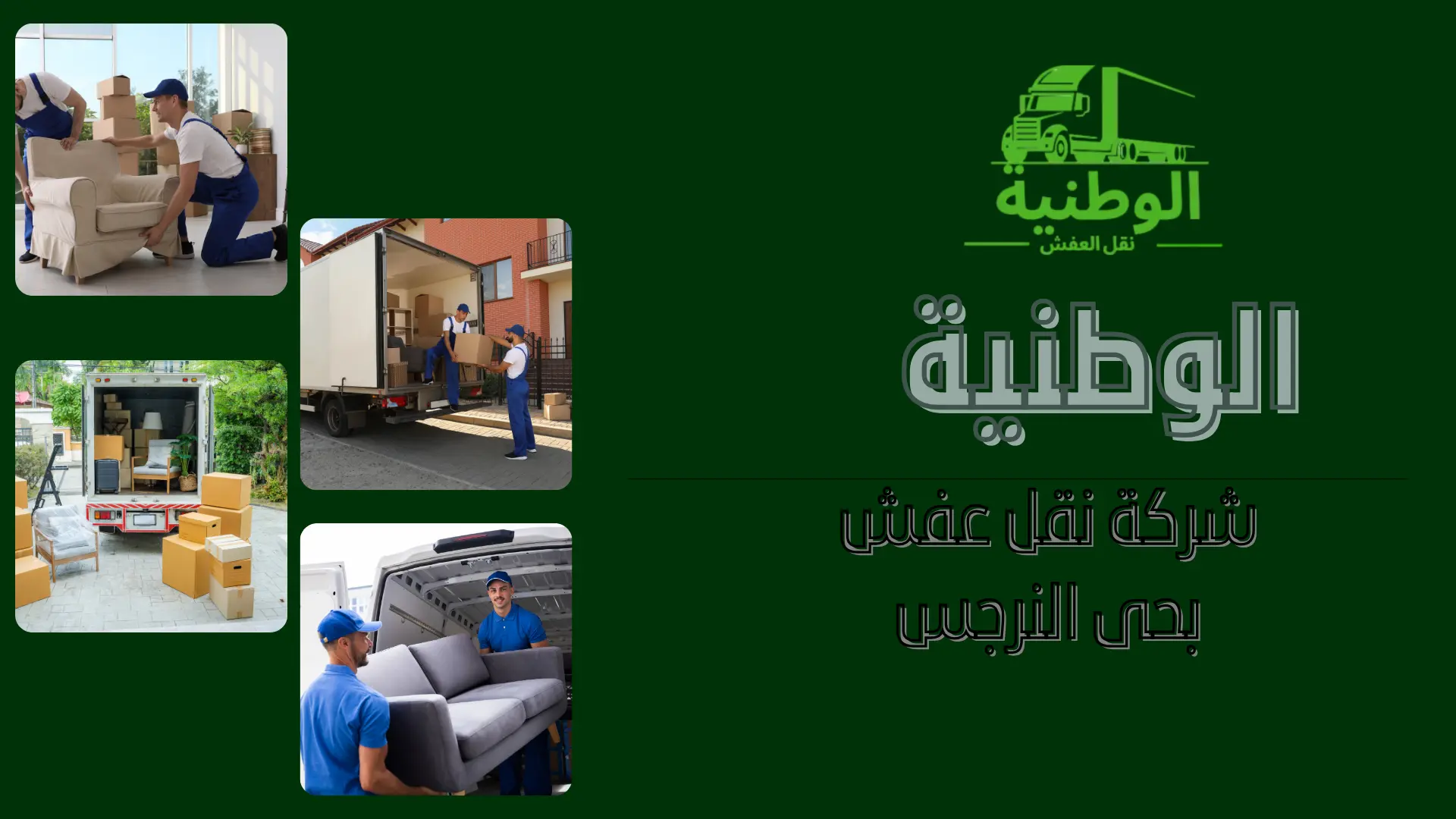 شركة نقل عفش بحى النرجس