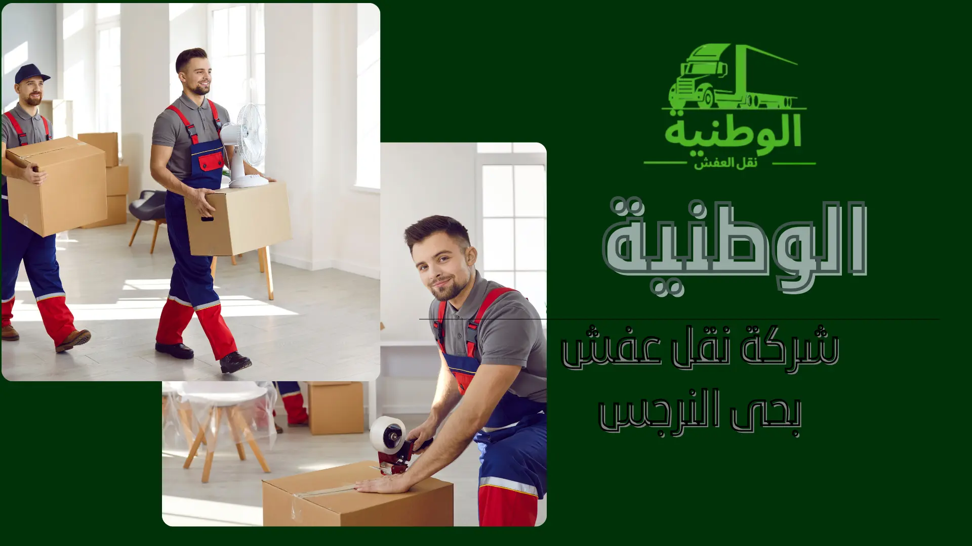 شركة نقل عفش بحى النرجس