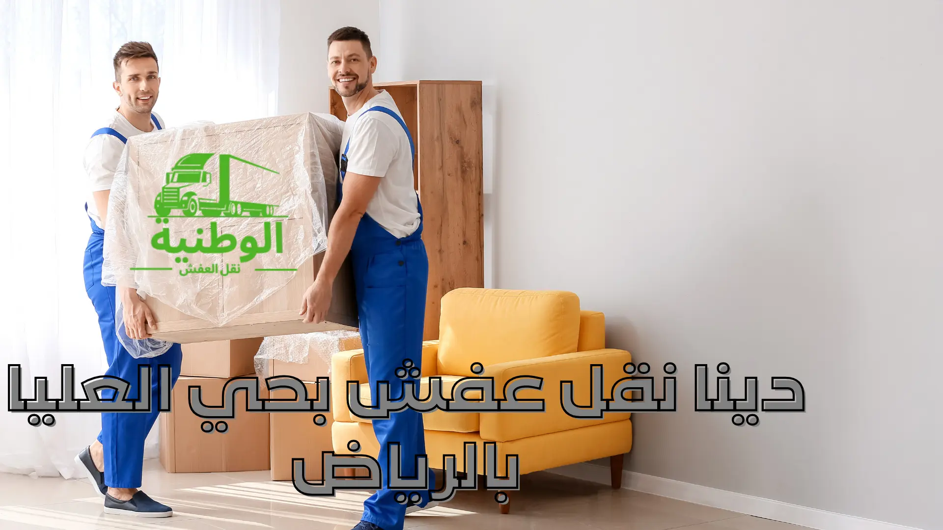 دينا نقل عفش بحي العليا بالرياض