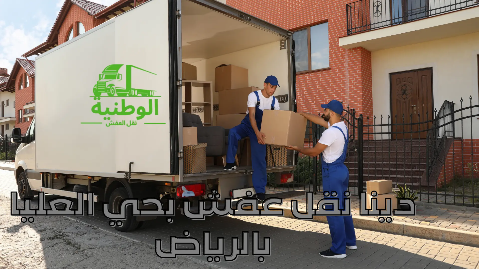 دينا نقل عفش بحي العليا بالرياض