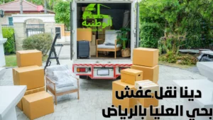 دينا نقل عفش بحي العليا بالرياض