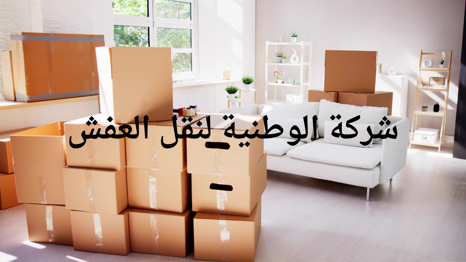 شركة-الوطنية-لنقل-العفش