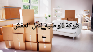 شركة نقل عفش بحي حطين بالرياض