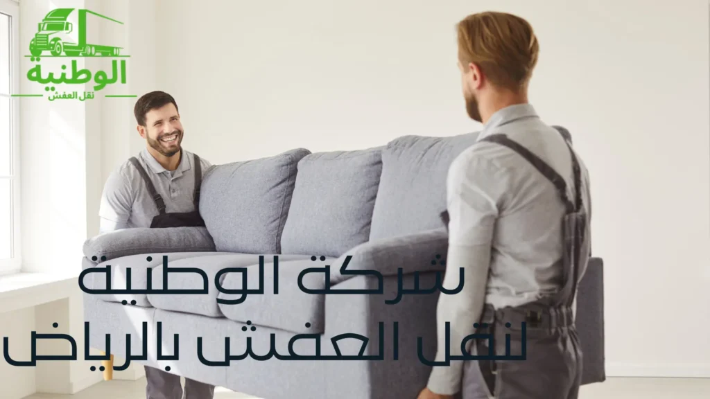 شركة-الوطنية-لنقل-العفش-بالرياض