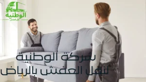 شركة نقل عفش بالرياض