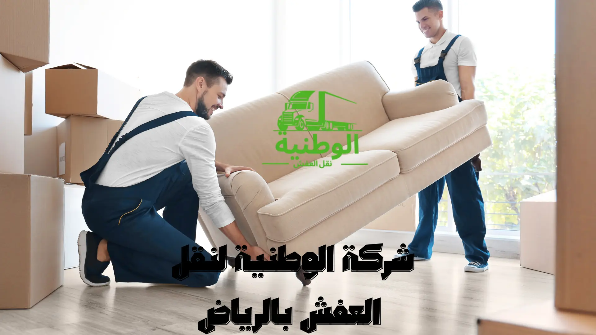 شركة-الوطنية-لنقل-العفش-بالرياض