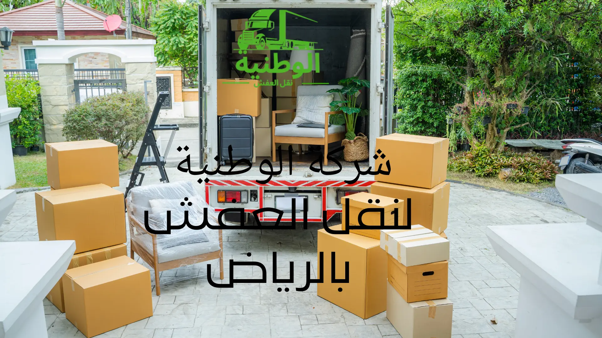 شركة-الوطنية-لنقل-العفش-بالرياض