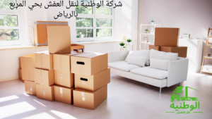 شركة نقل عفش بحي المربع بالرياض