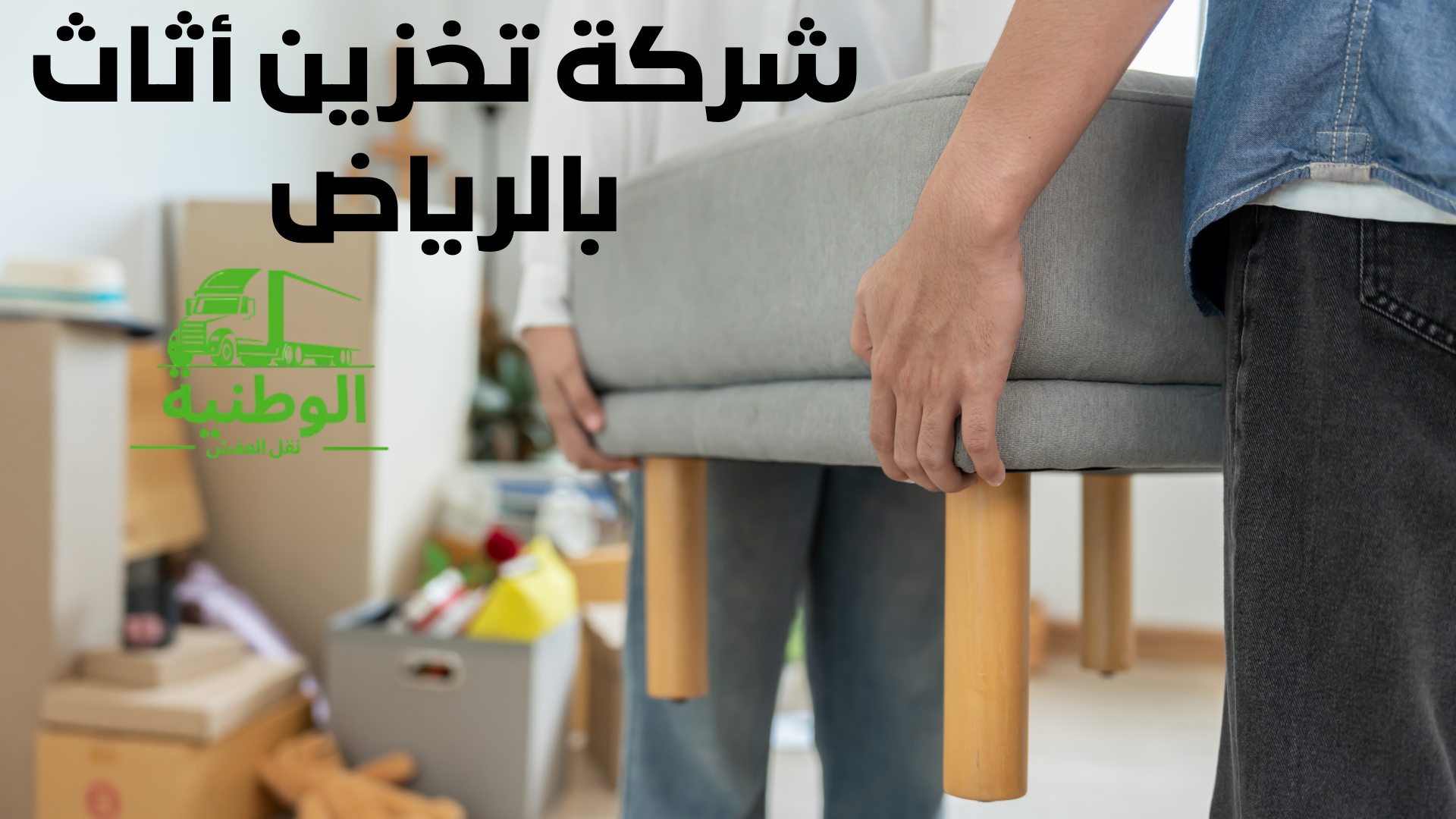 شركة تخزين أثاث بالرياض