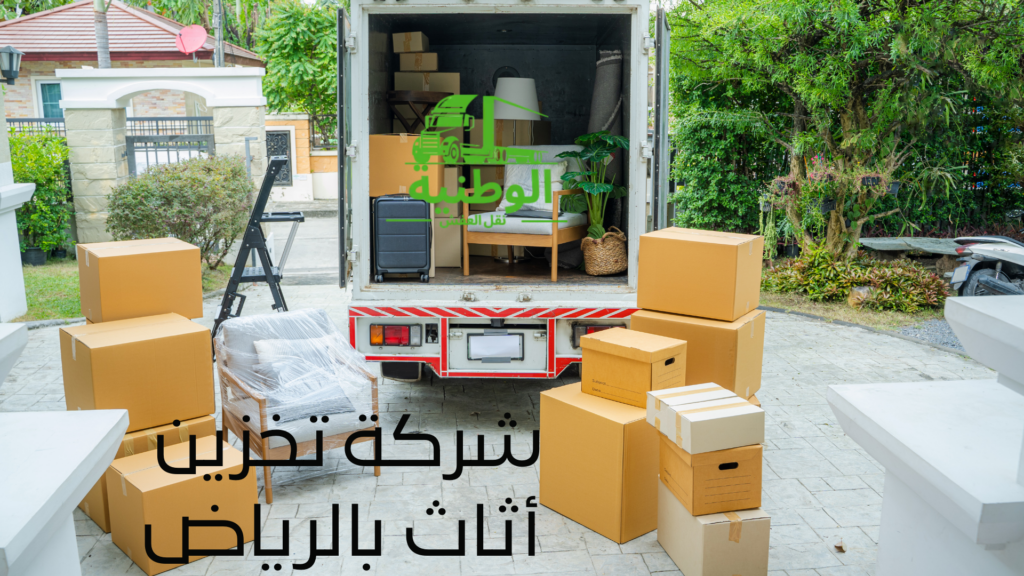 شركة تخزين أثاث بالرياض