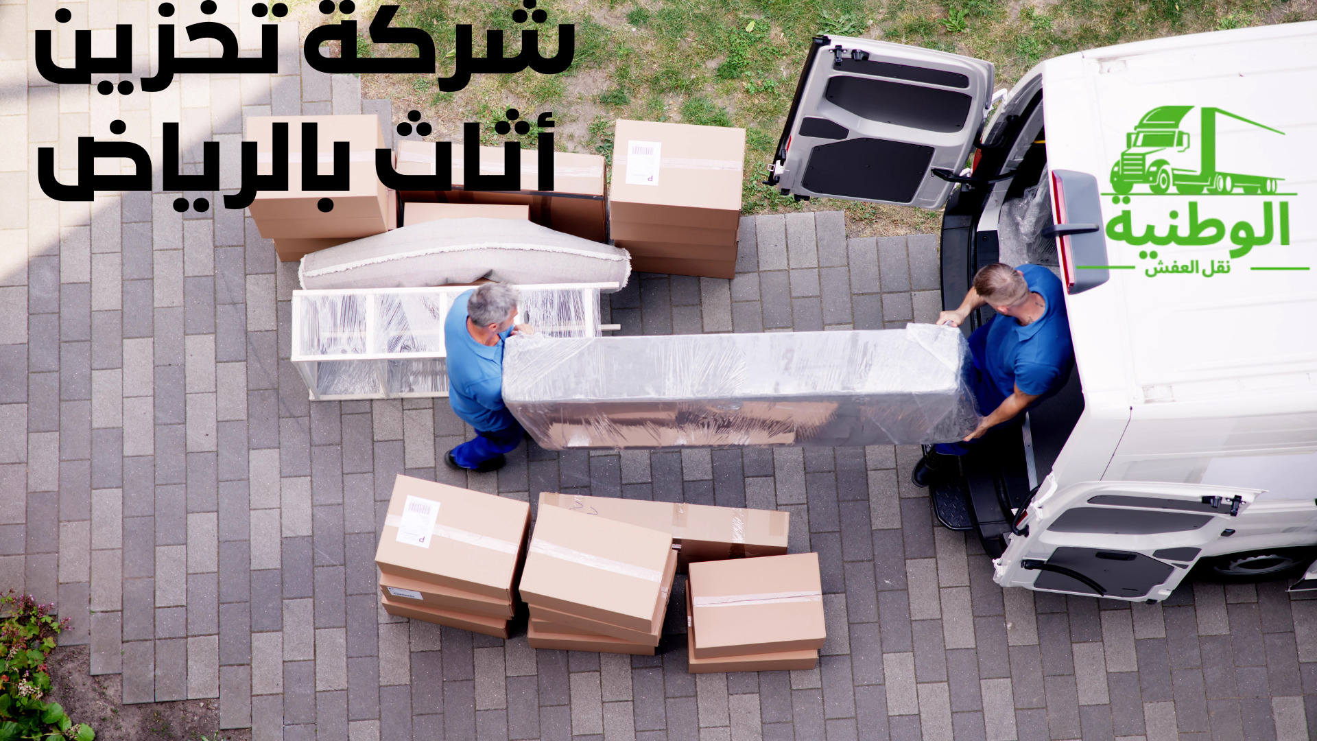 شركة تخزين أثاث بالرياض