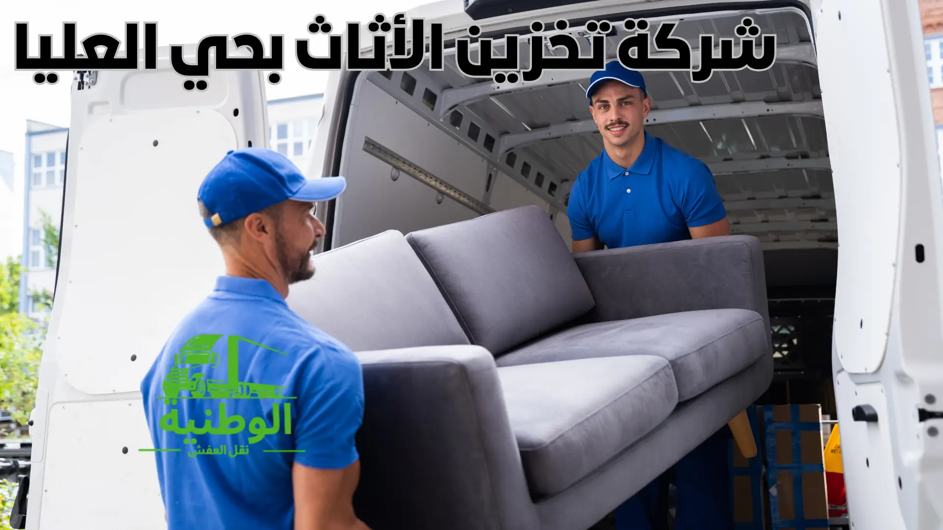 شركة تخزين الأثاث بحي العليا