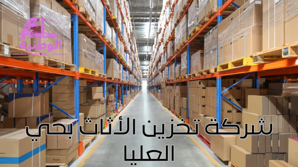 شركة تخزين الأثاث بحي العليا