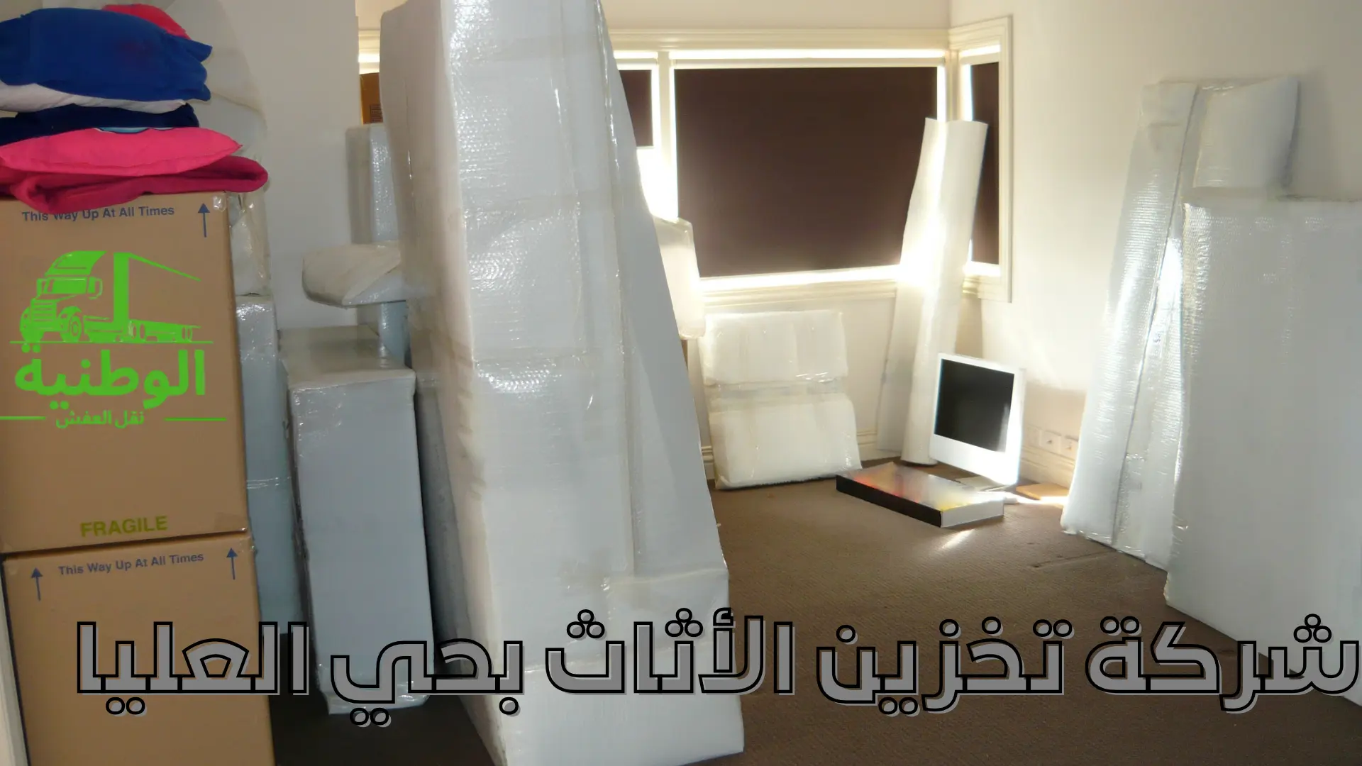 شركة تخزين الأثاث بحي العليا