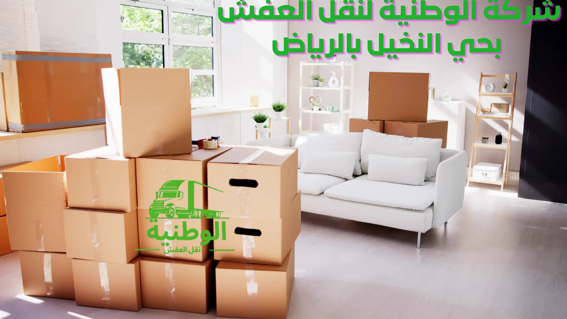 شركة-نقل-عفش-بحي-النخيل-بالرياض