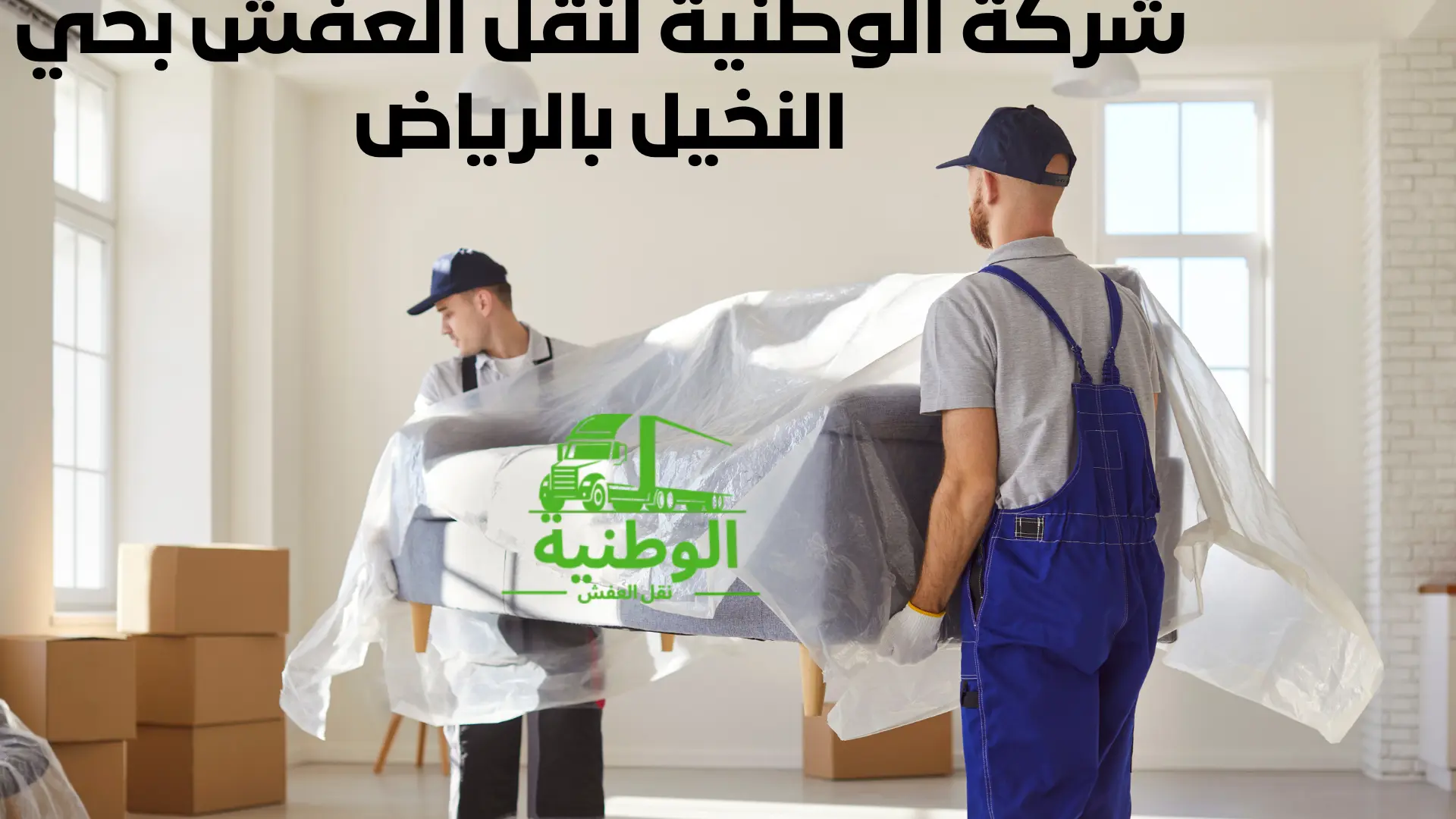 شركة-نقل-عفش-بحي-النخيل-بالرياض