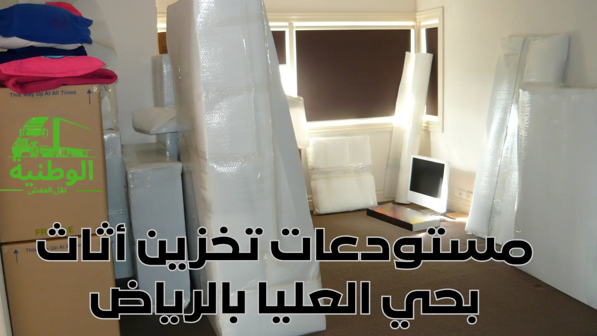 مستودعات تخزين أثاث بحي العليا بالرياض