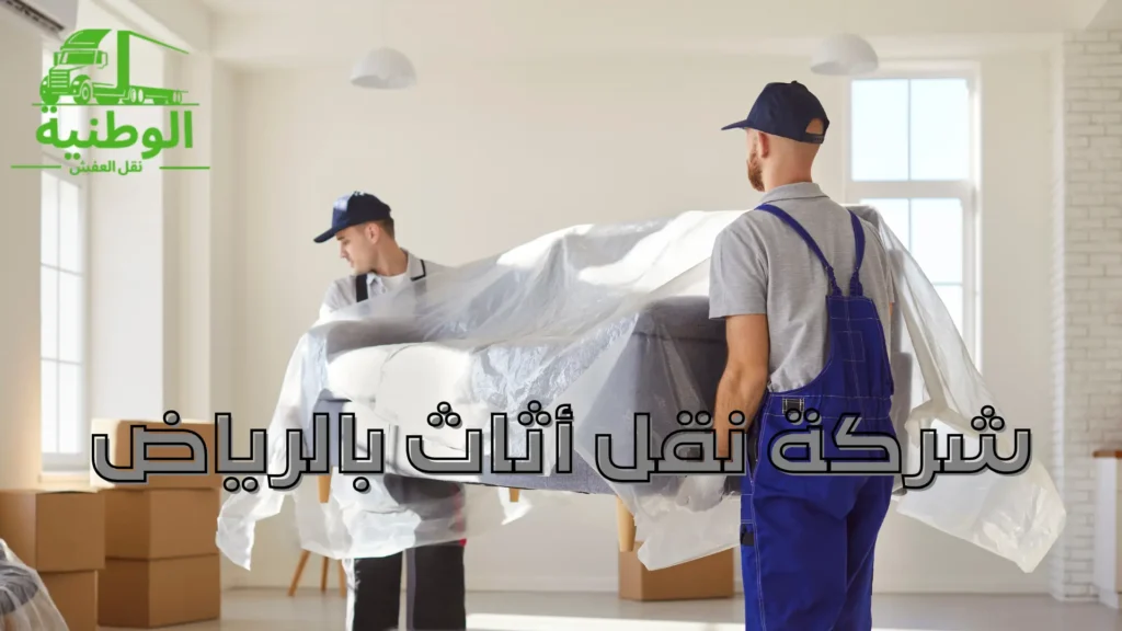 شركة نقل أثاث بالرياض