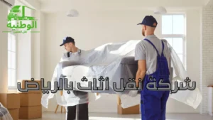 شركة نقل أثاث بالرياض
