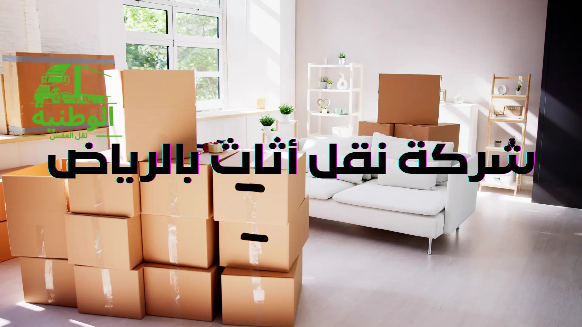 شركة نقل أثاث بالرياض