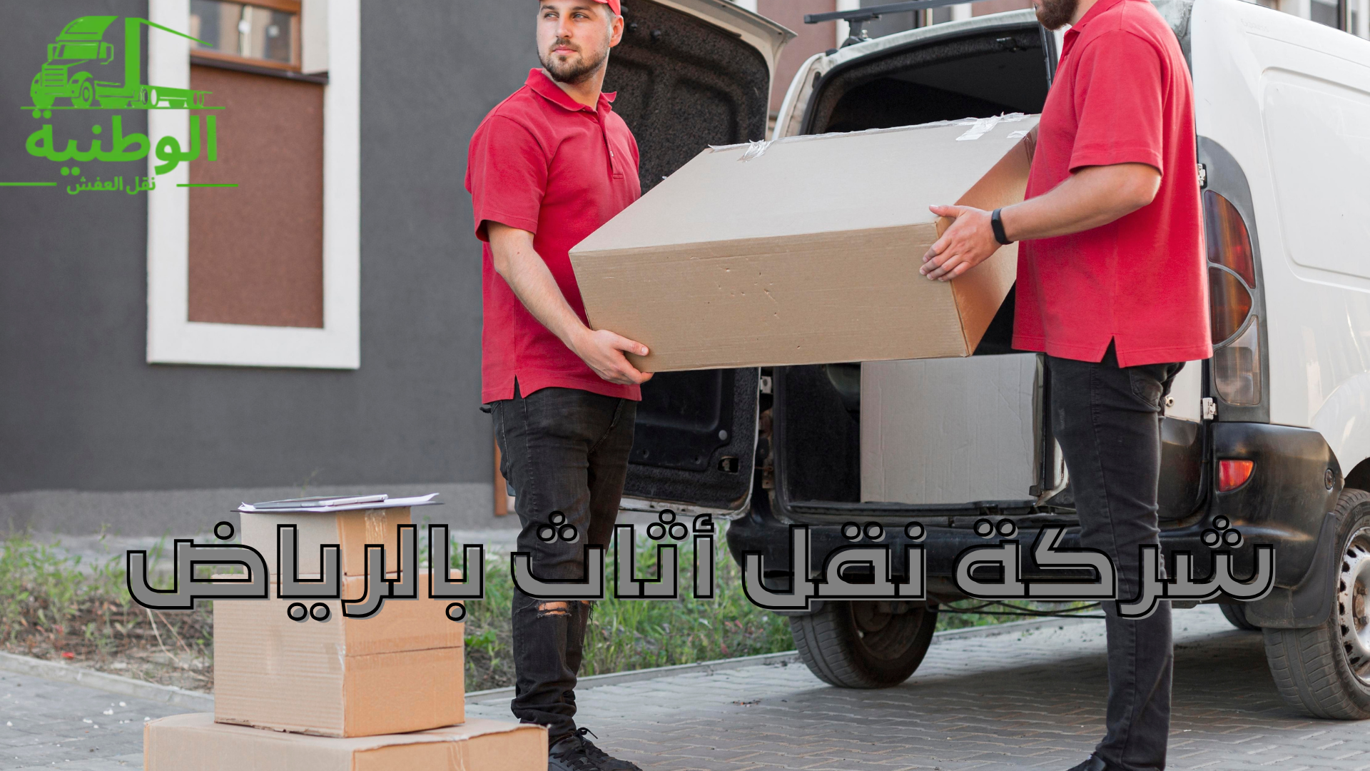 شركة نقل أثاث بالرياض