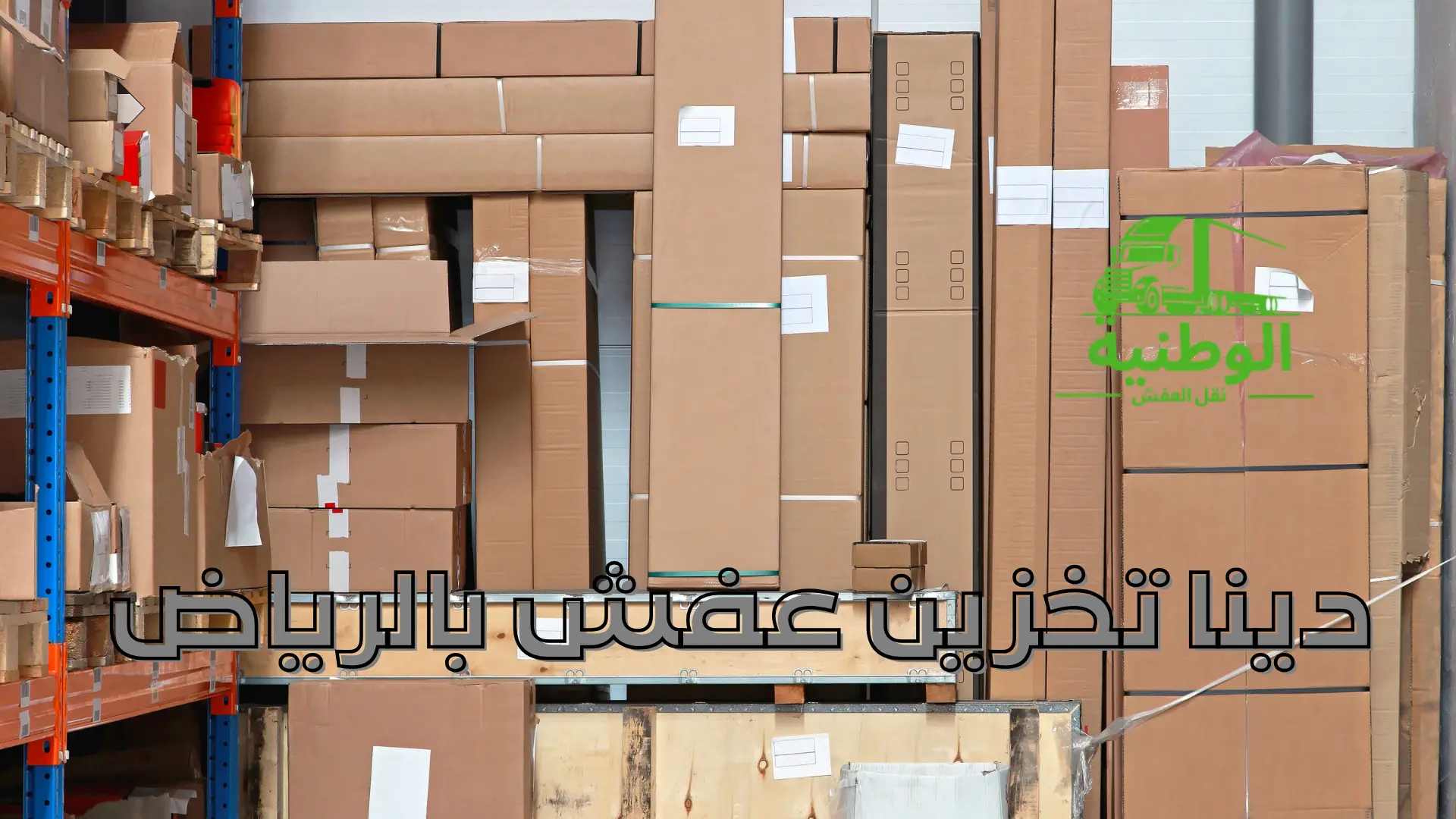 دينا تخزين عفش بالرياض