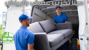 دينا تخزين عفش بالرياض