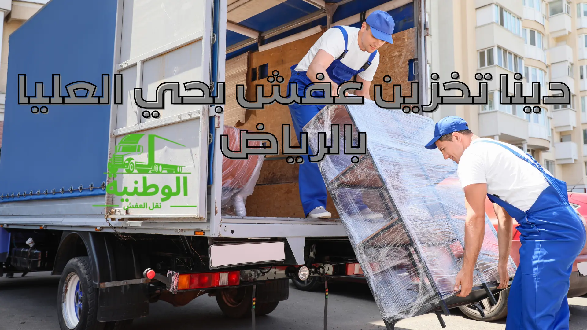 دينا تخزين عفش بحي العليا بالرياض