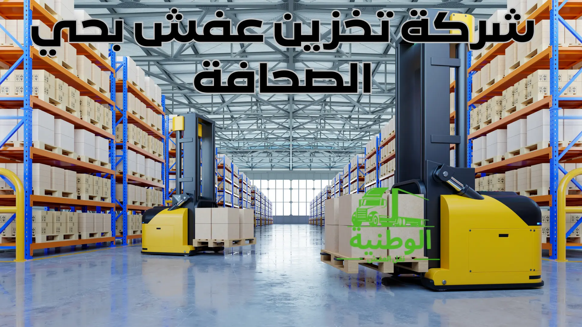 شركة تخزين عفش بحي الصحافة