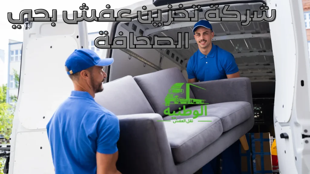 شركة تخزين عفش بحي الصحافة