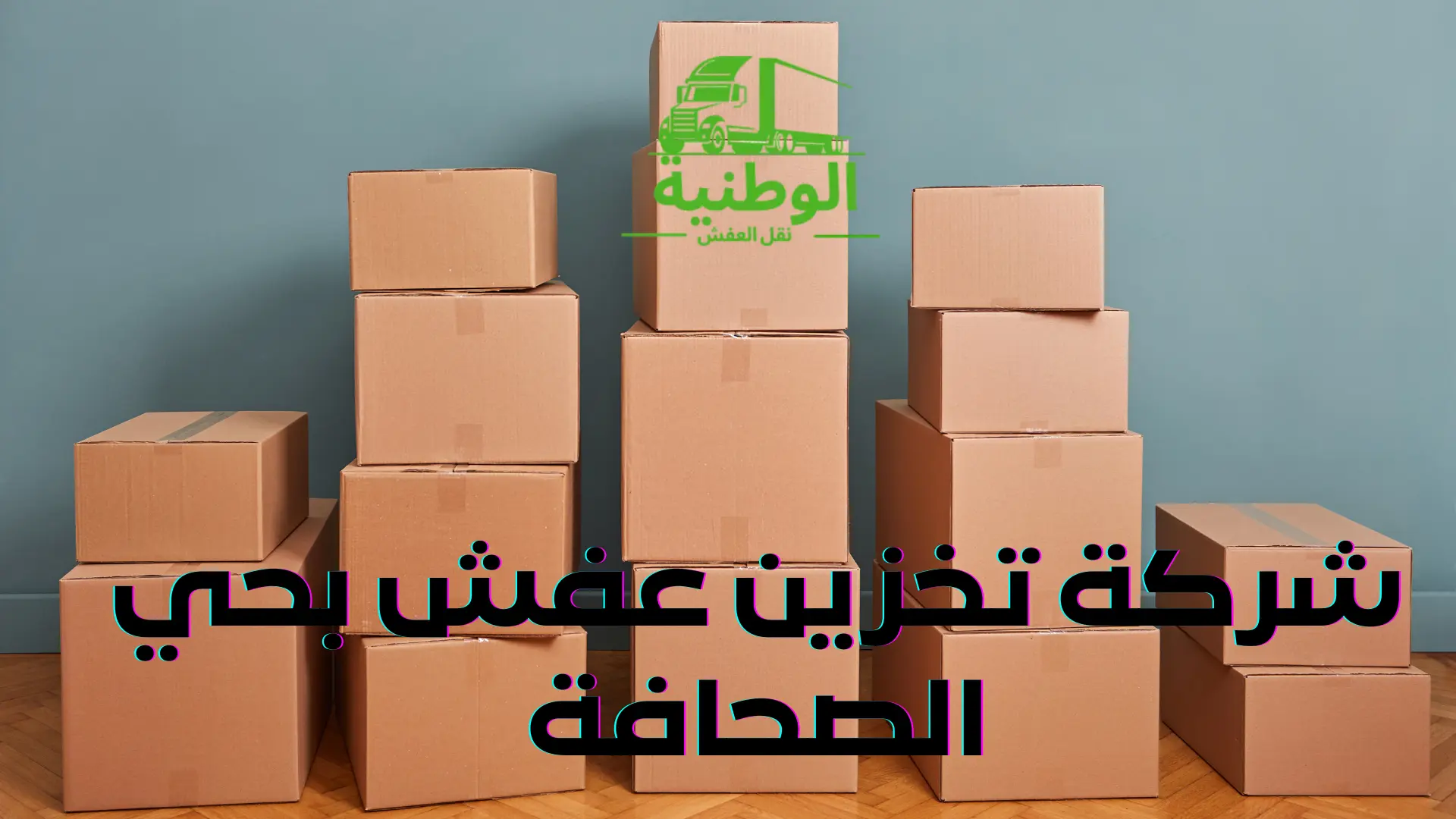 شركة تخزين عفش بحي الصحافة