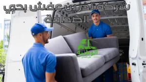 شركة تخزين عفش بحي الصحافة