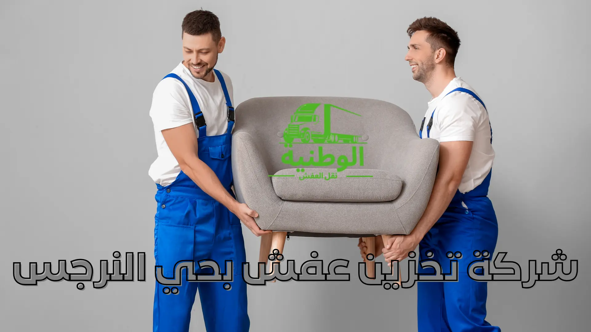 شركة تخزين عفش بحي النرجس