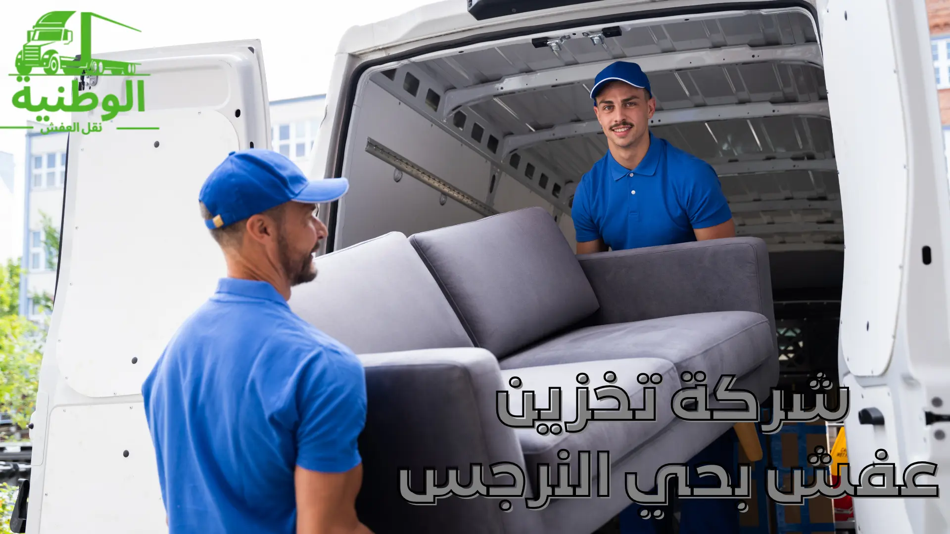 شركة تخزين عفش بحي النرجس