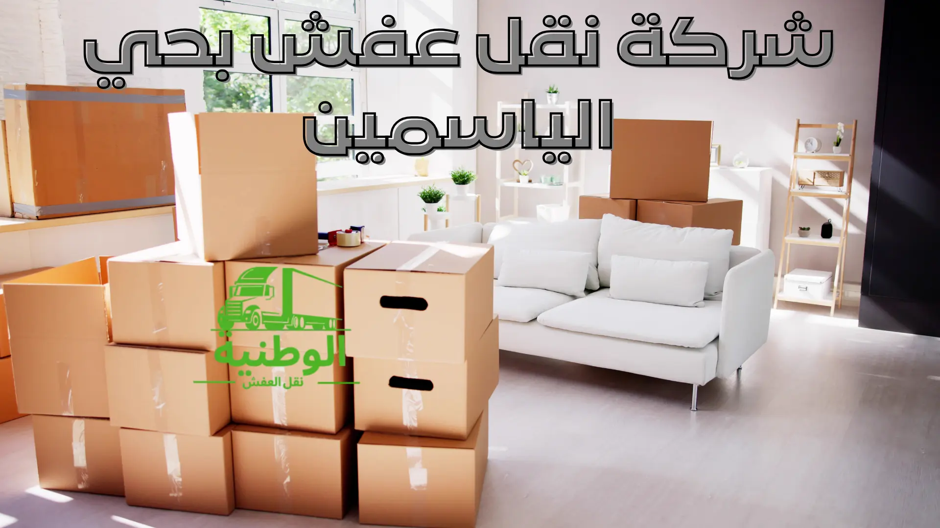 شركة نقل عفش بحي الياسمين