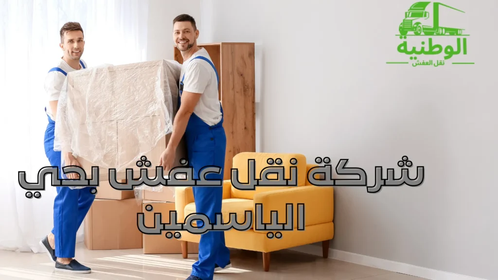 شركة نقل عفش بحي الياسمين