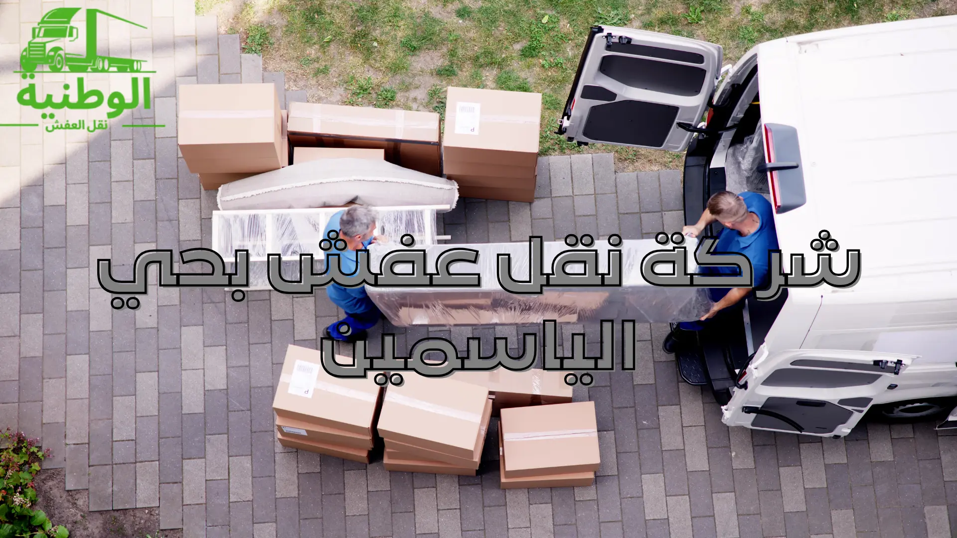 شركة نقل عفش بحي الياسمين