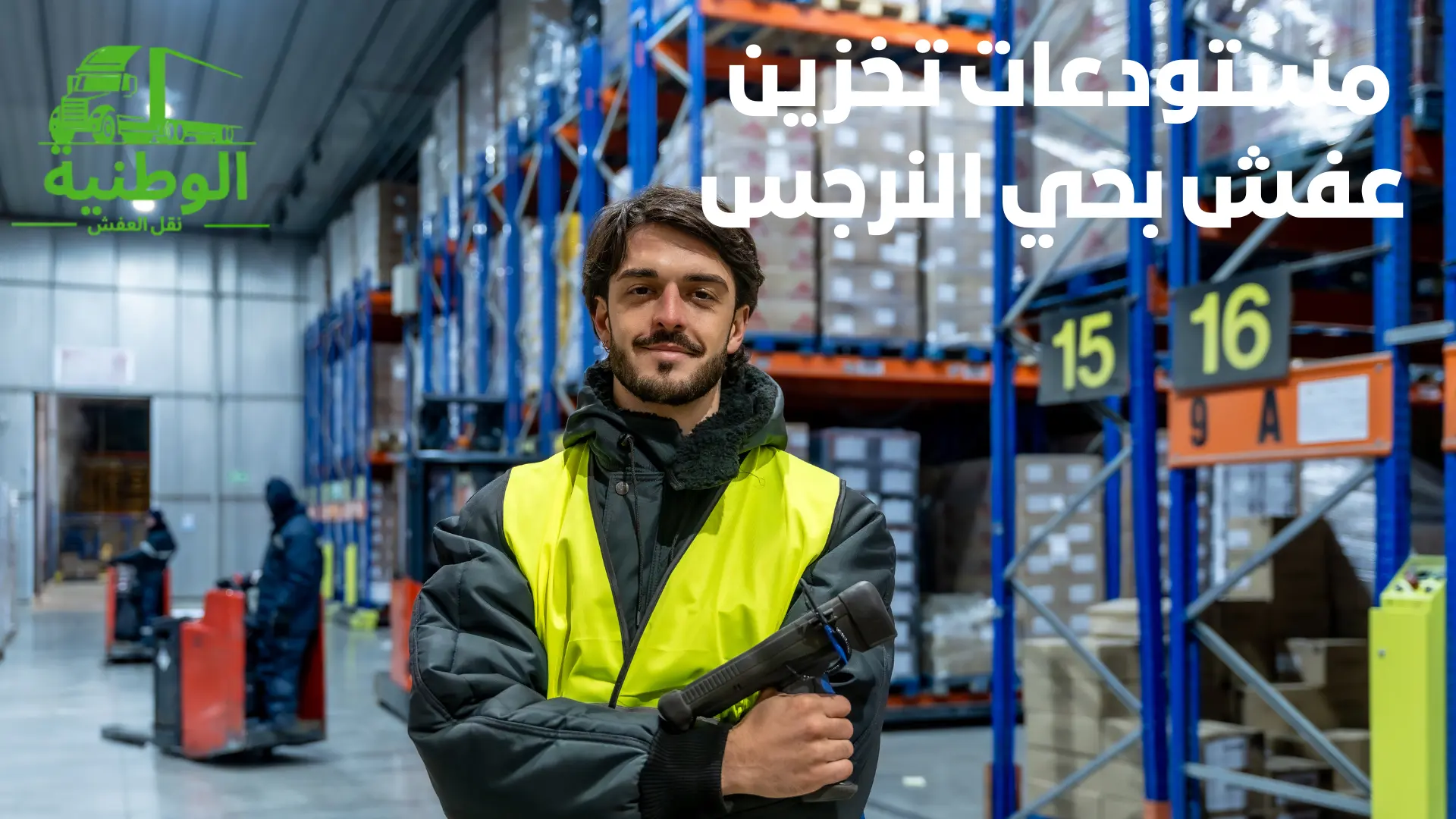 مستودعات تخزين عفش بحي النرجس