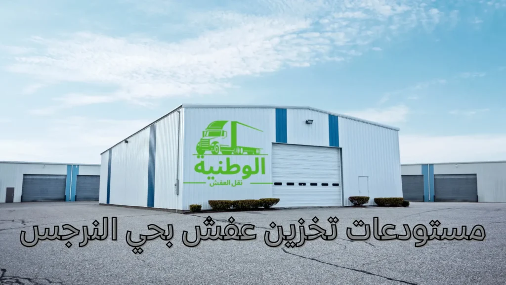 مستودعات تخزين عفش بحي النرجس