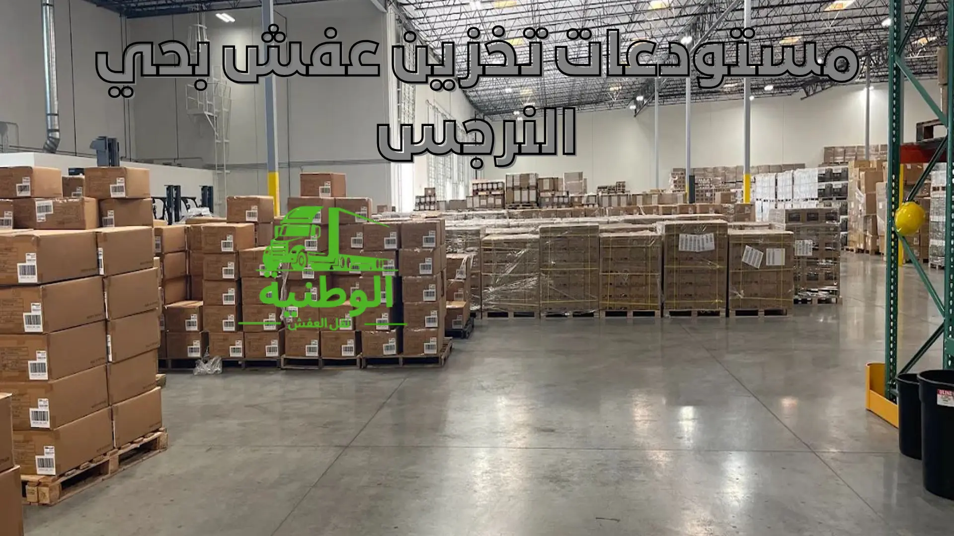 مستودعات تخزين عفش بحي النرجس