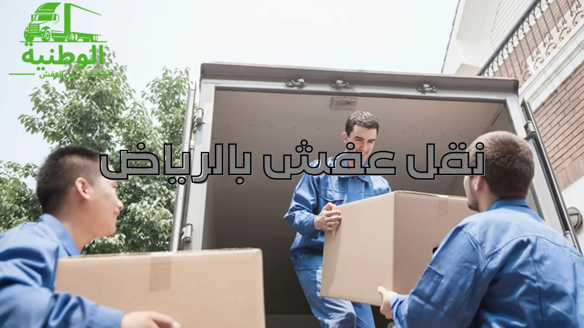 نقل عفش بالرياض