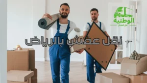نقل عفش بالرياض