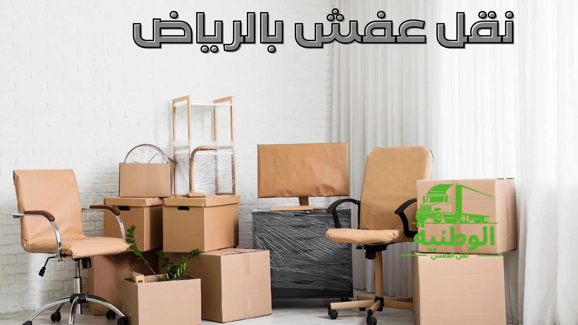 نقل عفش بالرياض