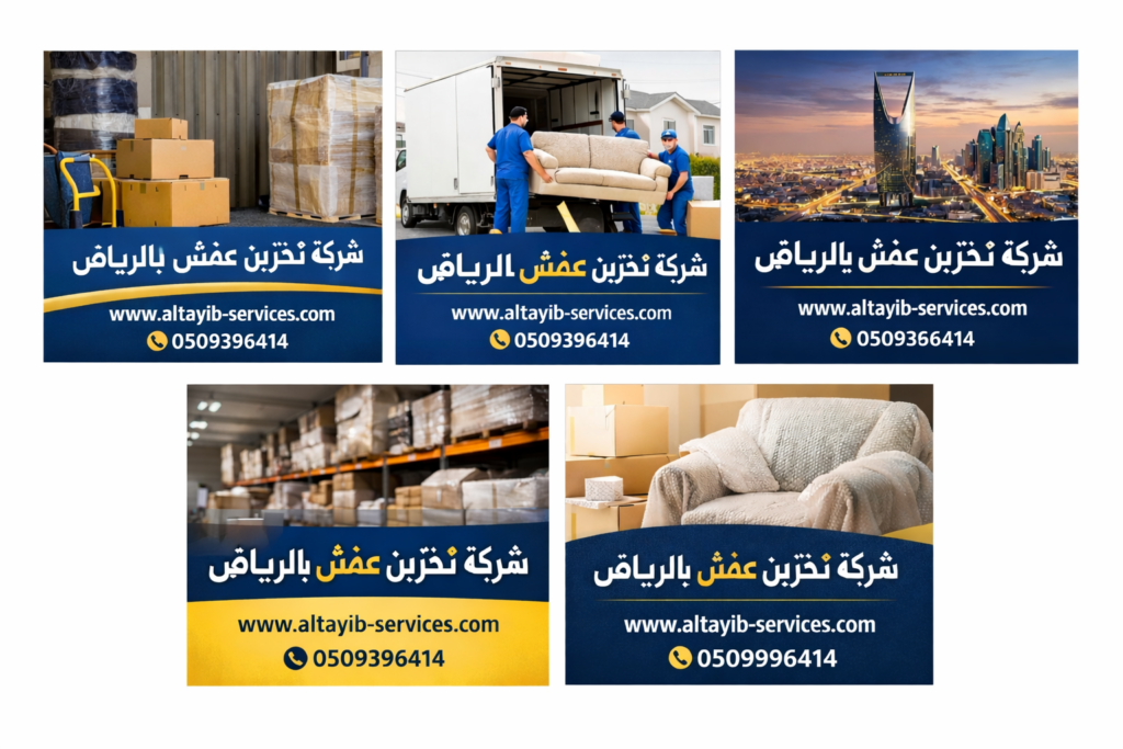 شركة تخزين عفش بالرياض